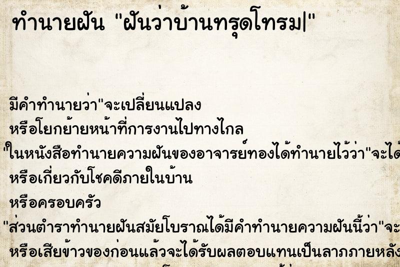ทำนายฝันฝันว่าบ้านทรุดโทรม| ทำนายฝันทำนายฝันฝันว่าบ้านทรุดโทรม|